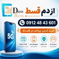 0912.48.43.601 ازدم قسط