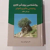 کتاب روانشناسی پرورشی نوین، دکتر علی اکبر سیف
