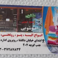 خشکشویی  وزرا|خدمات نظافت|کرمانشاه, |دیوار