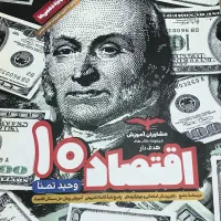 کتاب تست و درسنامه اقتصاد دهم انسانی مشاوران اموزش
