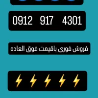 خط همراه اول 0912 فروش فوری
