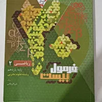 فرمول بیست ریاضی یازدهم تجربی