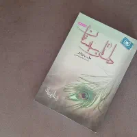 کتاب داستان سیستان ( ده روز با رهبر )