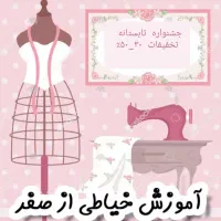 آموزش خیاطی صفرتاصد