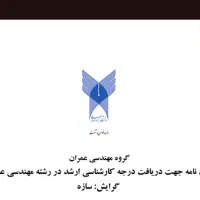 انجام تخصصی پایان‌نامه و پروپوزال مهندسی عمران