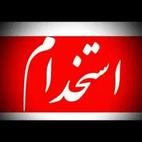 استخدام اتباع مجاز با مدارک