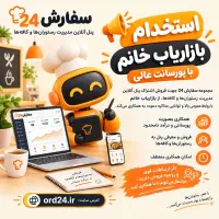 استخدام بازاریاب و مدیر فروش