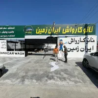 نیرو برای کار در کارواش درصد خوب