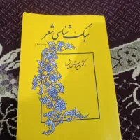 سبک شناسی شعر ویراست دوم دکتر سیروس شمیسا