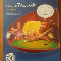 کتاب هندسه دوازدهم نشرالگو ویراست دوم