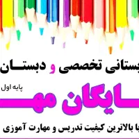 پبش دبستانی و دبستان تخصصی دخترانه شایگان مهر|خدمات آموزشی|مشهد, کوثر|دیوار