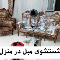 مبل شویی نظیف مبلشویی شستوشوی مبل