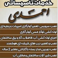 خدمات تاسیساتی احمدی