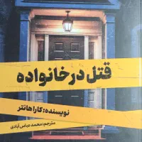 کتاب قتل در خانواده