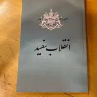 کتاب انقلاب سفید/ محمدرضا شاه پهلوی