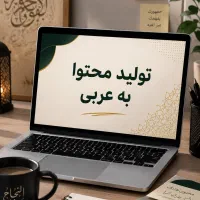 مدل خانم عرب زبان برای تولید محتوا به زبان عربی