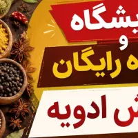 نمایشگاه فروش ادویه و کارگاه رایگان