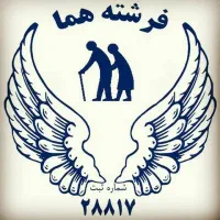 اعزام و استخدام پرستار روزانه و شبانه روزی