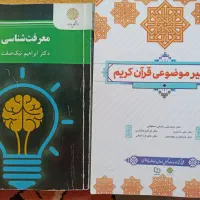 کتاب معرفت شناسی و تفسیر موضوعی قرآن کریم