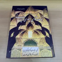 کتاب سبک شناسی معماری ایرانی