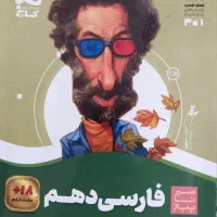کتاب کمک درسی فارسی دهم