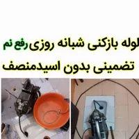 لوله باز کنی100%تضمینی چاه بازکن50%تخفیف دستگاه|خدمات پیشه و مهارت|مشهد, سرافرازان|دیوار
