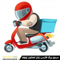 استخدام پیک موتوری