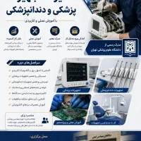 استخدام/آموزش تعمیرکار تجهیزات پزشکی و دانپزشکی