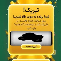 از ملی گلد طلا هدیه بگیرید