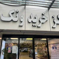 ۴۰متر تجاری/ملکیت/پاخور عالی/