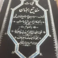 نسخه خطی کلیات مفاتیح الجنان صحیفه سجادیه قرآن