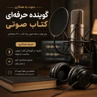 همکاری با نریتور حرفه‌ای برای تولید کتاب صوتی