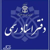 کارمند دفترخانه