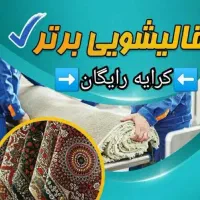 قالیشویی((تمام اتوماتیک برتر))قالی شویی حمل سراسری