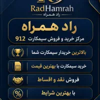 خرید و فروش سیمکارت 912