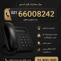 خط تلفن ثابت 66008242-021 رند آماده انتقال