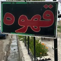 تابلو چشمک زن قهوه