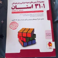 کتاب آزمون های نمونه دولتی و تیزهوشان ششم به هفتم