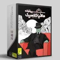 بازی فکری مافیا کلاسیک پیشرفته