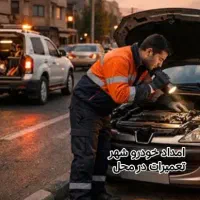 مکانیک سیار امداد خودرو سیار سیمکش جلوبندی