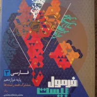 فرمول بیست فارسی دوازدهم گاج