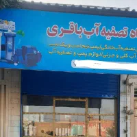 تعمیر تصفیه آب وپمپ آب خانگی