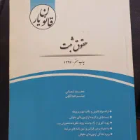 فروش کتاب حقوق ثبت