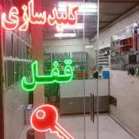 کلیدسازی/قفل‌سازی/پردیسان/شبانه‌روزی