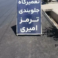 تعمیر خودرو(جلوبندی،ترمز) خیابان عشایری نبش کوچه۴۹