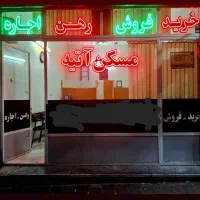 100متر-خانه-همکف-حیاط-دار-مسکن-آتیه