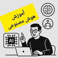 آموزش ابزارهای هوش مصنوعی|خدمات آموزشی|تهران, امیریه|دیوار