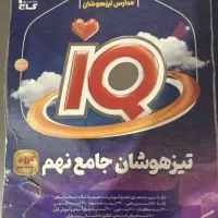 کتاب iq گاج نهم