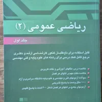 کتاب ریاضی 2آقاسی مناسب کنکور ارشد مهندسی