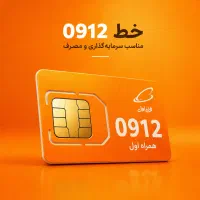 فروش ویژه خط ۰۹۱۲ فقط با۱۰ تا ۳۰ میلیون پیش‌پرداخت